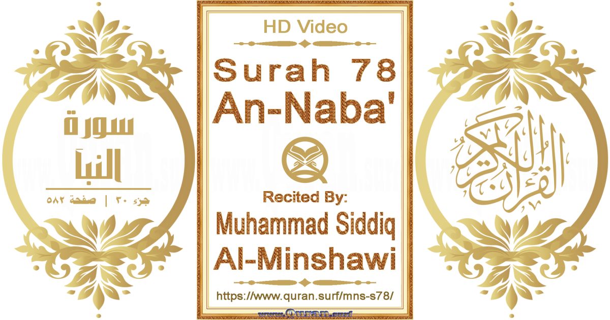 Surah 078 An-Naba' || Reciting by Muhammad Siddiq Al-Minshawi