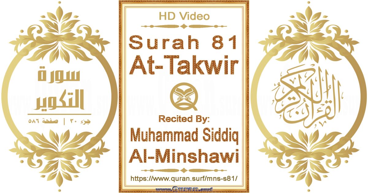 Surah 081 At-Takwir || Reciting by Muhammad Siddiq Al-Minshawi