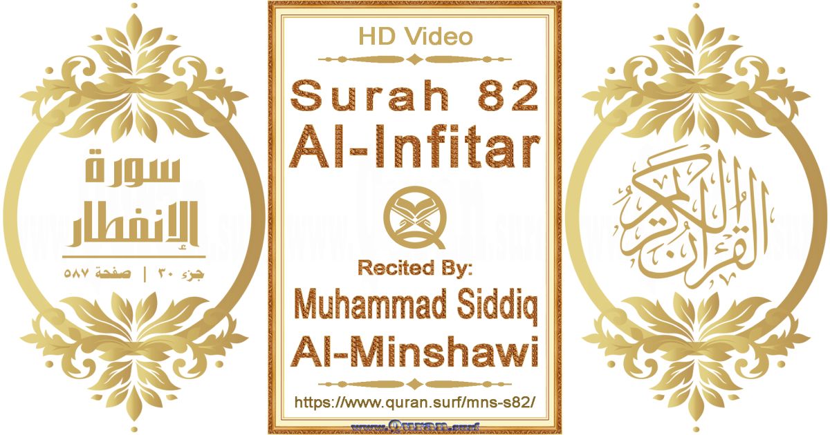 Surah 082 Al-Infitar || Reciting by Muhammad Siddiq Al-Minshawi