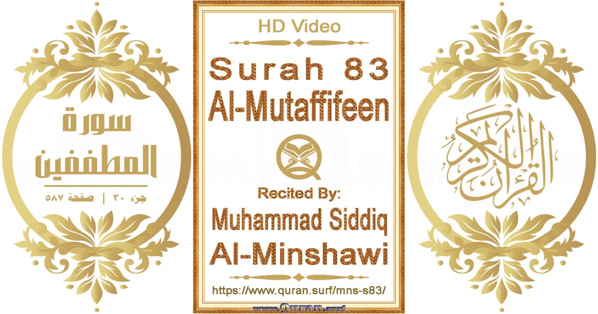 Surah 083 Al-Mutaffifeen || Reciting by Muhammad Siddiq Al-Minshawi