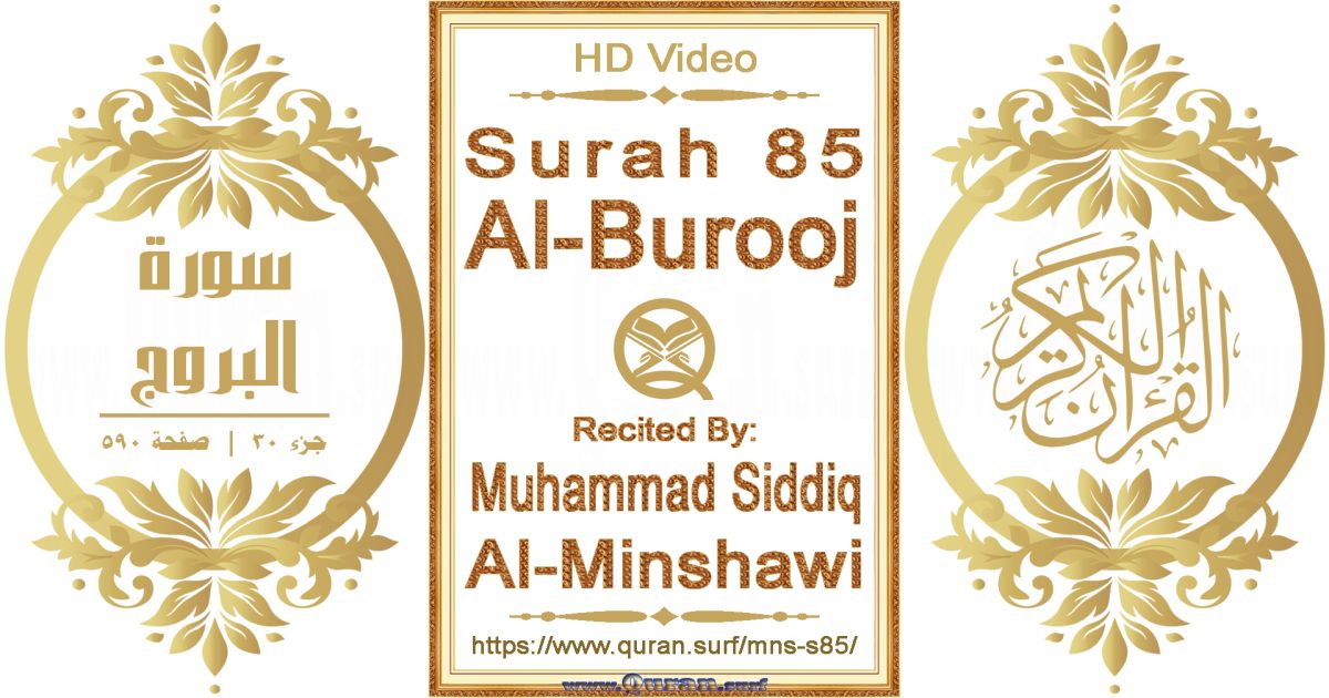 Surah 085 Al-Burooj || Reciting by Muhammad Siddiq Al-Minshawi