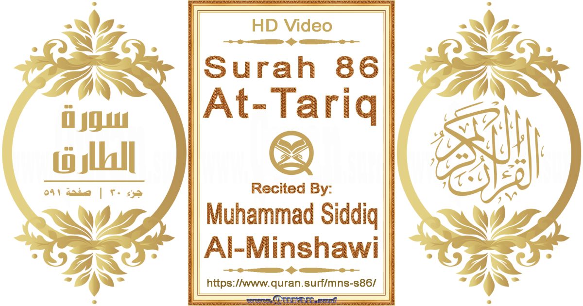 Surah 086 At-Tariq || Reciting by Muhammad Siddiq Al-Minshawi