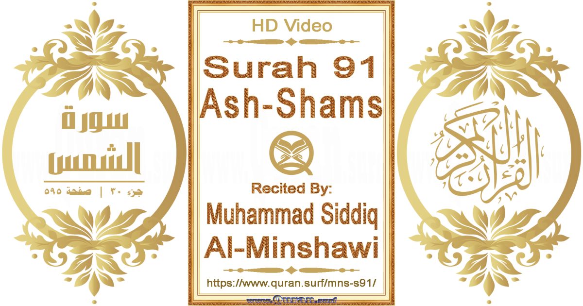 Surah 091 Ash-Shams || Reciting by Muhammad Siddiq Al-Minshawi