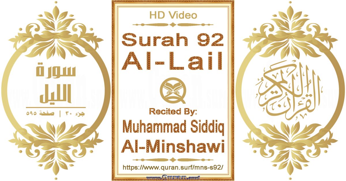 Surah 092 Al-Lail || Reciting by Muhammad Siddiq Al-Minshawi