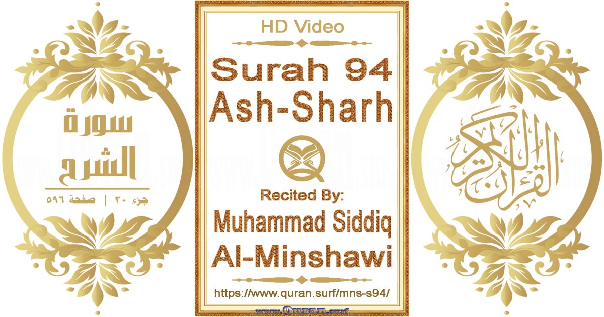 Surah 094 Ash-Sharh || Reciting by Muhammad Siddiq Al-Minshawi