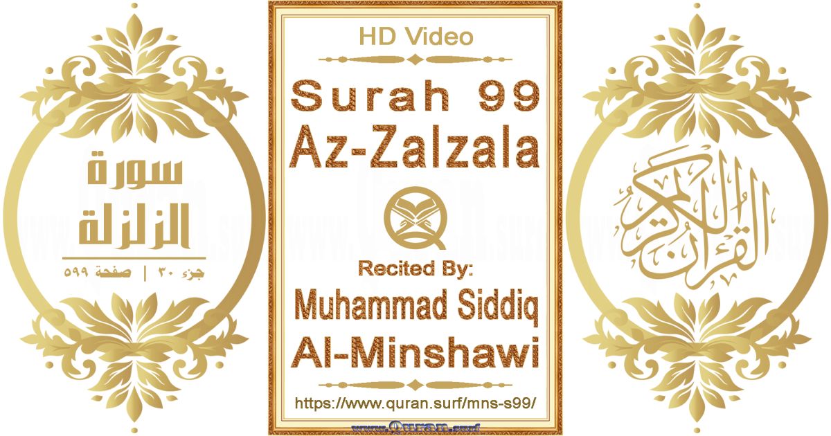 Surah 099 Az-Zalzala || Reciting by Muhammad Siddiq Al-Minshawi
