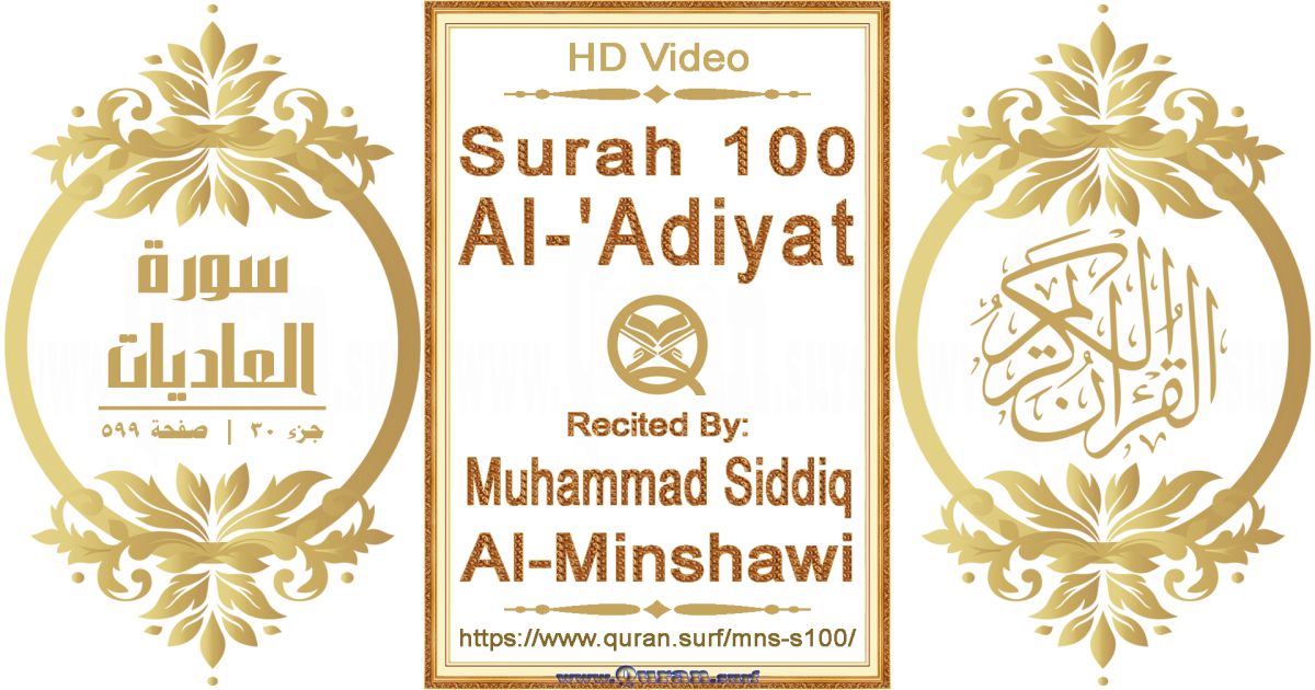 Surah 100 Al-'Adiyat || Reciting by Muhammad Siddiq Al-Minshawi