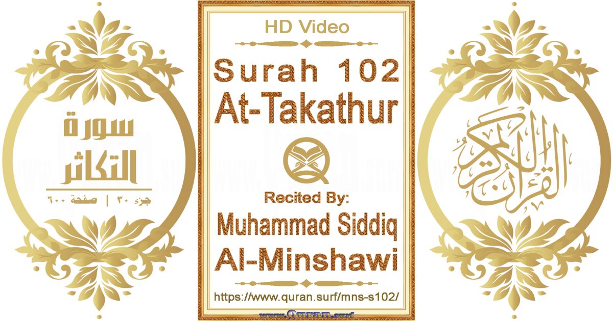 Surah 102 At-Takathur || Reciting by Muhammad Siddiq Al-Minshawi
