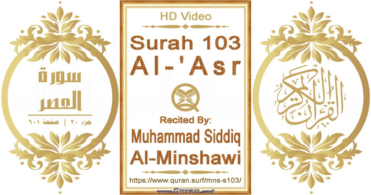 Surah 103 Al-'Asr || Reciting by Muhammad Siddiq Al-Minshawi