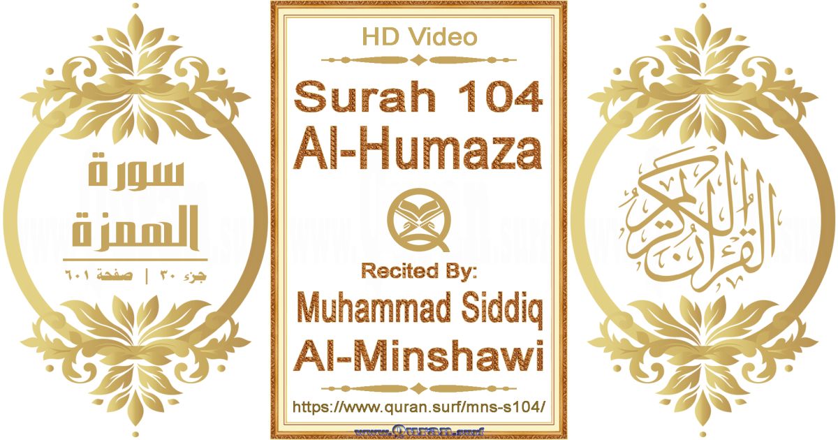Surah 104 Al-Humaza || Reciting by Muhammad Siddiq Al-Minshawi