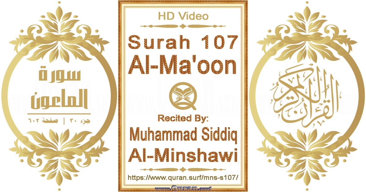 Surah 107 Al-Ma'oon || Reciting by Muhammad Siddiq Al-Minshawi