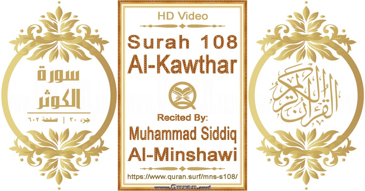 Surah 108 Al-Kawthar || Reciting by Muhammad Siddiq Al-Minshawi