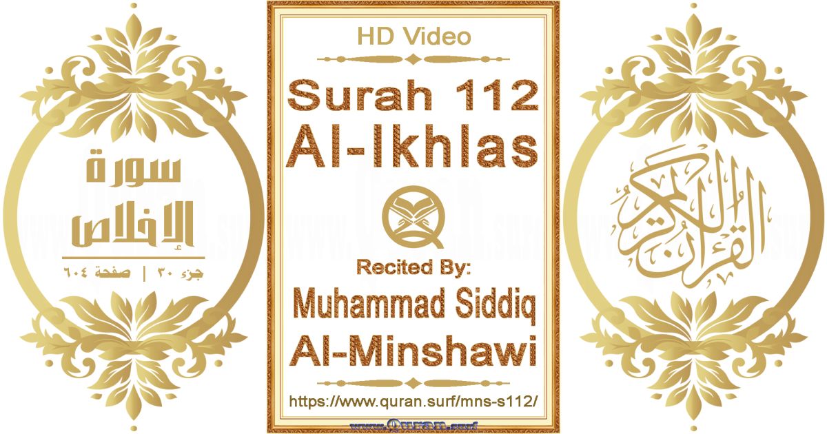 Surah 112 Al-Ikhlas || Reciting by Muhammad Siddiq Al-Minshawi