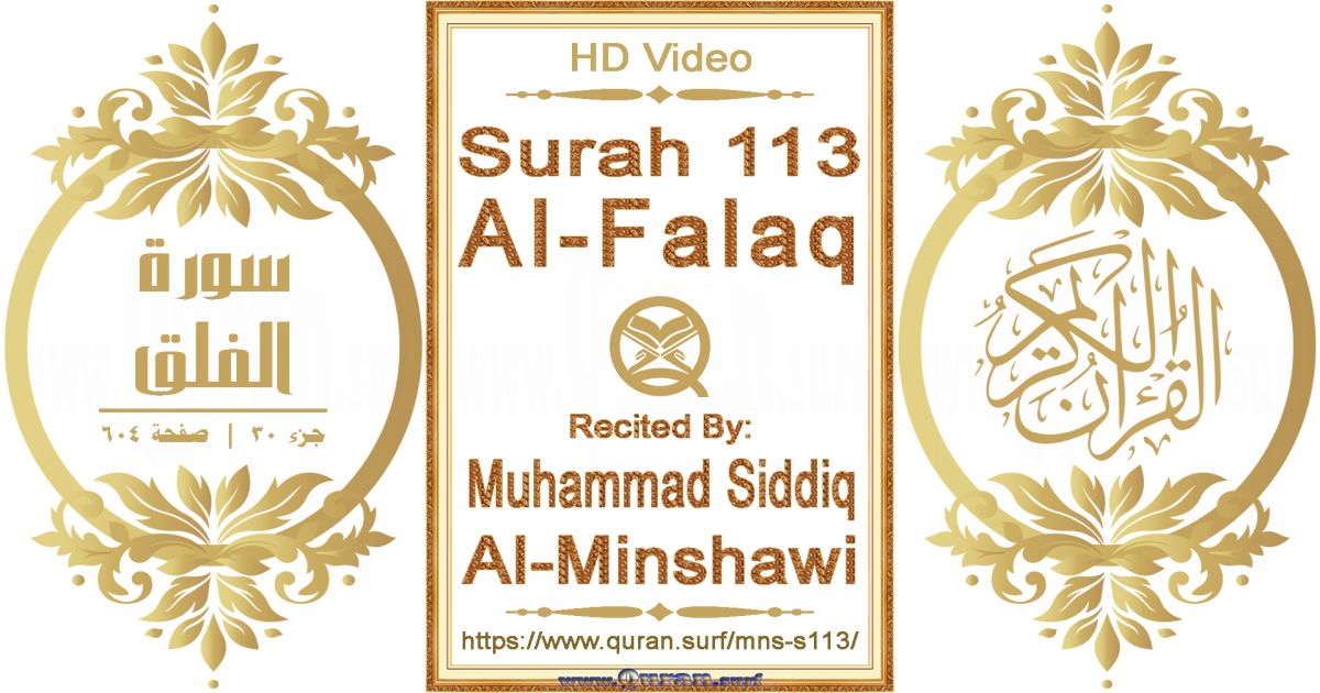 Surah 113 Al-Falaq || Reciting by Muhammad Siddiq Al-Minshawi