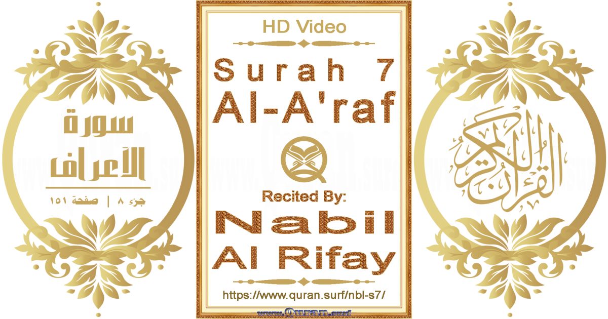 Surah 007 Al-A'raf || Reciting by Nabil Al Rifay