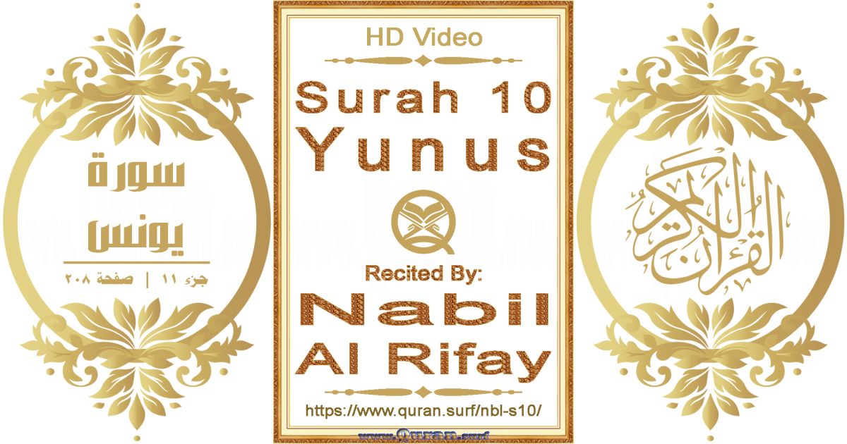 Surah 010 Yunus || Reciting by Nabil Al Rifay
