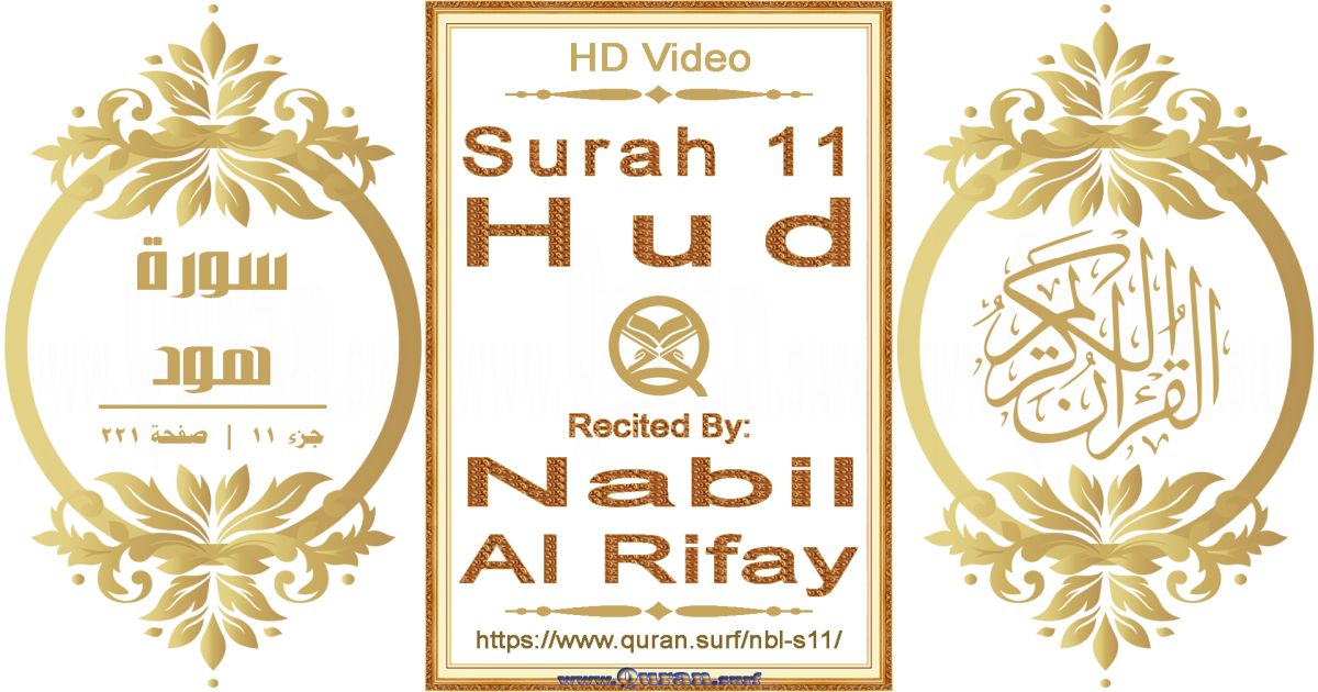 Surah 011 Hud || Reciting by Nabil Al Rifay