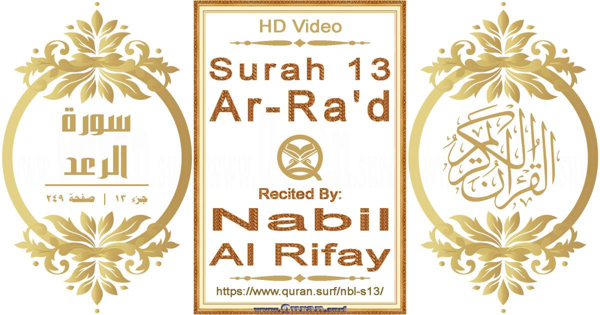 Surah 013 Ar-Ra'd || Reciting by Nabil Al Rifay