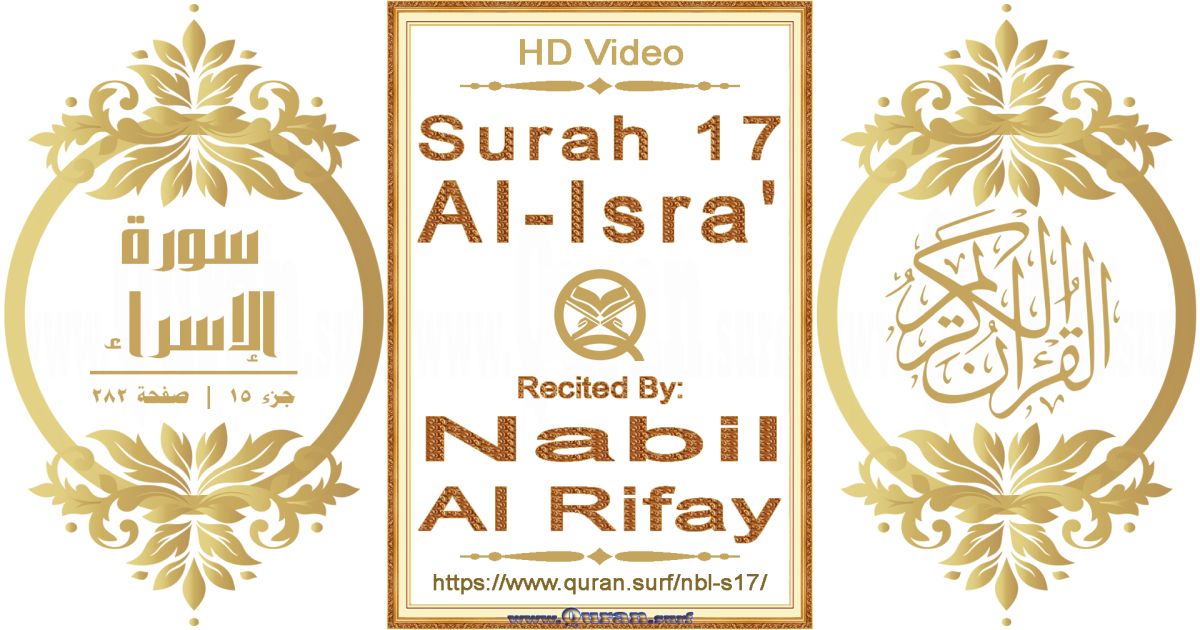 Surah 017 Al-Isra' || Reciting by Nabil Al Rifay