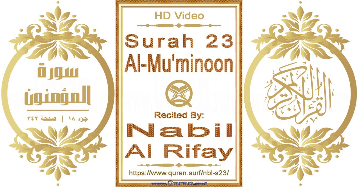 Surah 023 Al-Mu'minoon || Reciting by Nabil Al Rifay