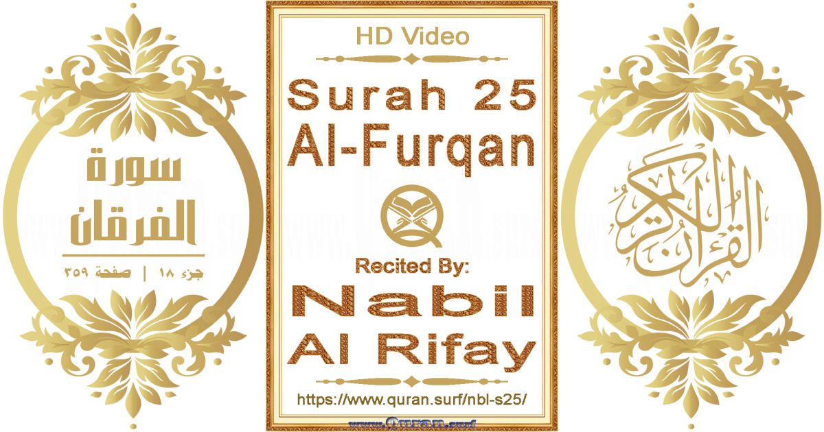 Surah 025 Al-Furqan || Reciting by Nabil Al Rifay