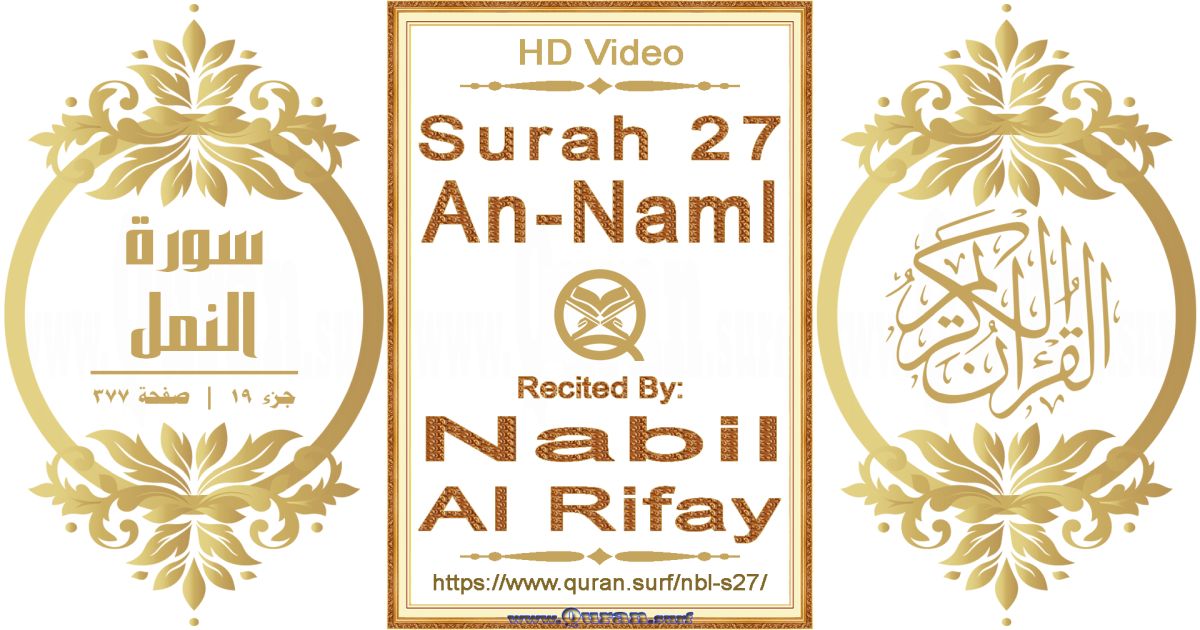 Surah 027 An-Naml || Reciting by Nabil Al Rifay