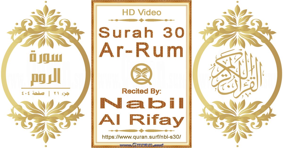 Surah 030 Ar-Rum || Reciting by Nabil Al Rifay