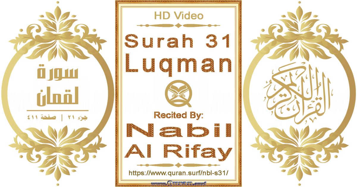 Surah 031 Luqman || Reciting by Nabil Al Rifay