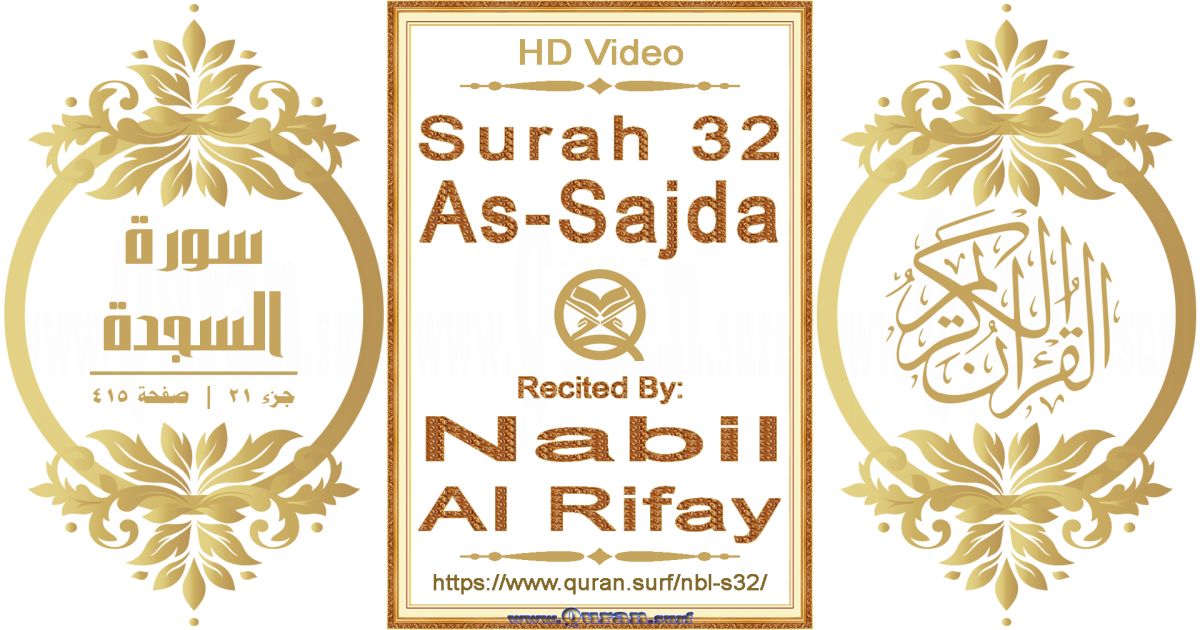 Surah 032 As-Sajda || Reciting by Nabil Al Rifay