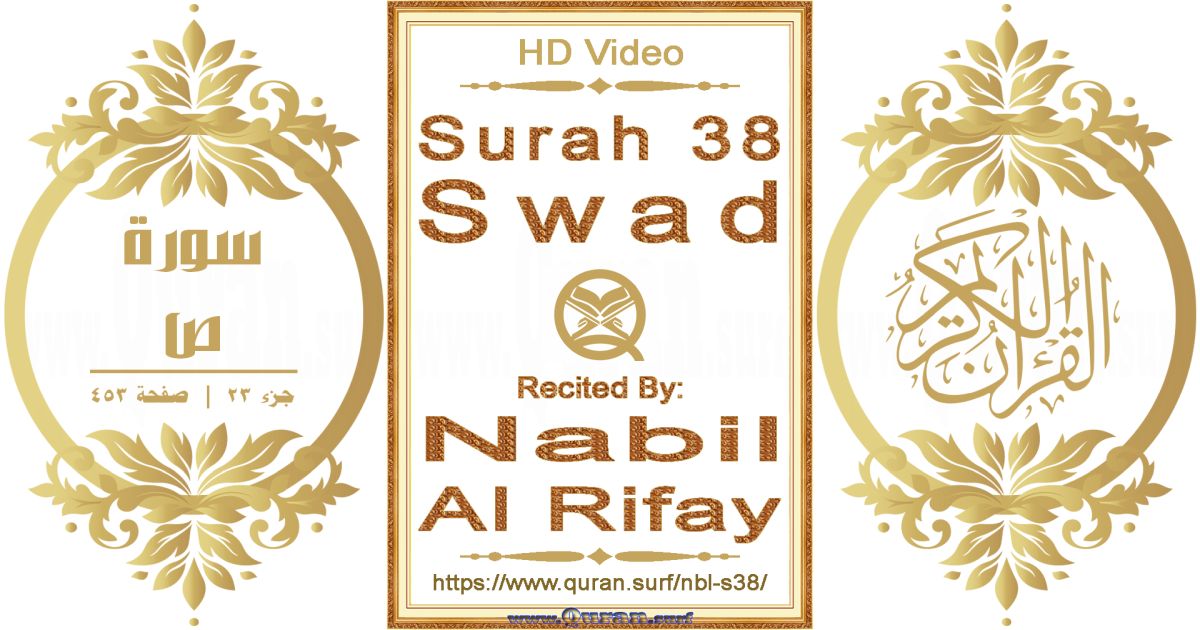 Surah 038 Swad || Reciting by Nabil Al Rifay