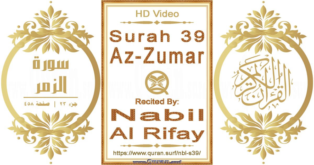 Surah 039 Az-Zumar || Reciting by Nabil Al Rifay
