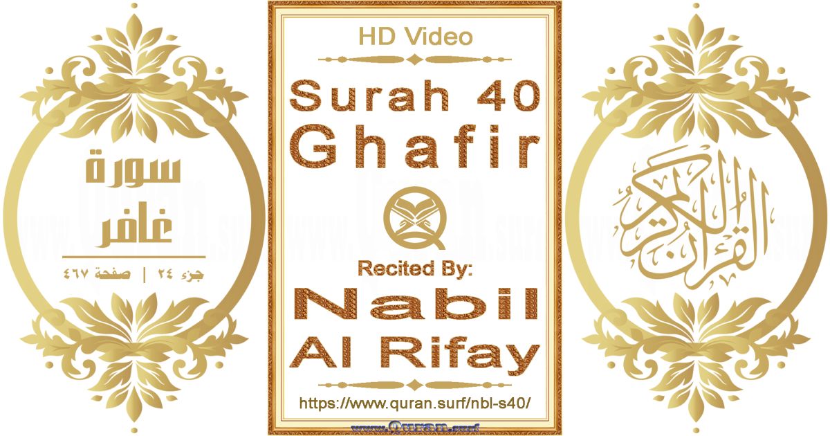 Surah 040 Ghafir || Reciting by Nabil Al Rifay