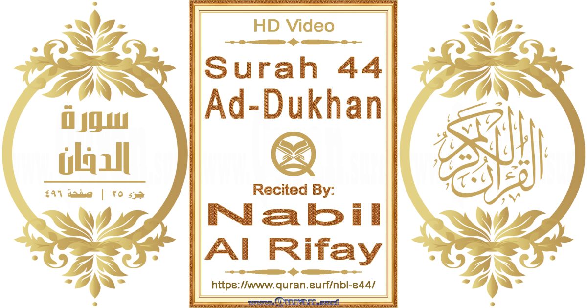 Surah 044 Ad-Dukhan || Reciting by Nabil Al Rifay