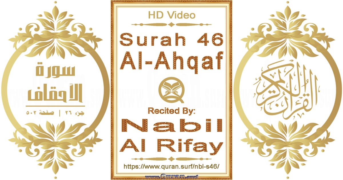 Surah 046 Al-Ahqaf || Reciting by Nabil Al Rifay