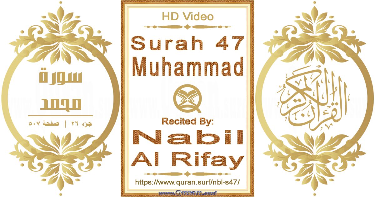 Surah 047 Muhammad || Reciting by Nabil Al Rifay