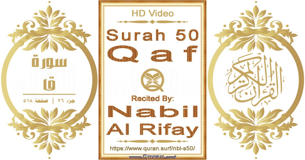 Surah 050 Qaf || Reciting by Nabil Al Rifay