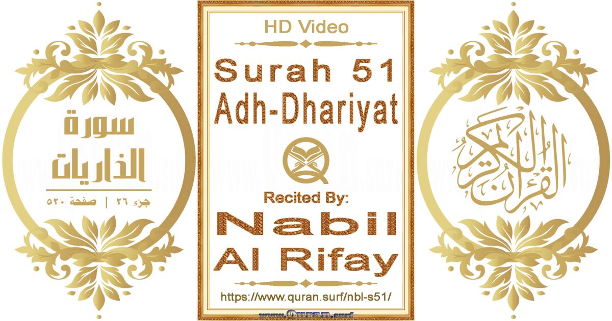 Surah 051 Adh-Dhariyat || Reciting by Nabil Al Rifay