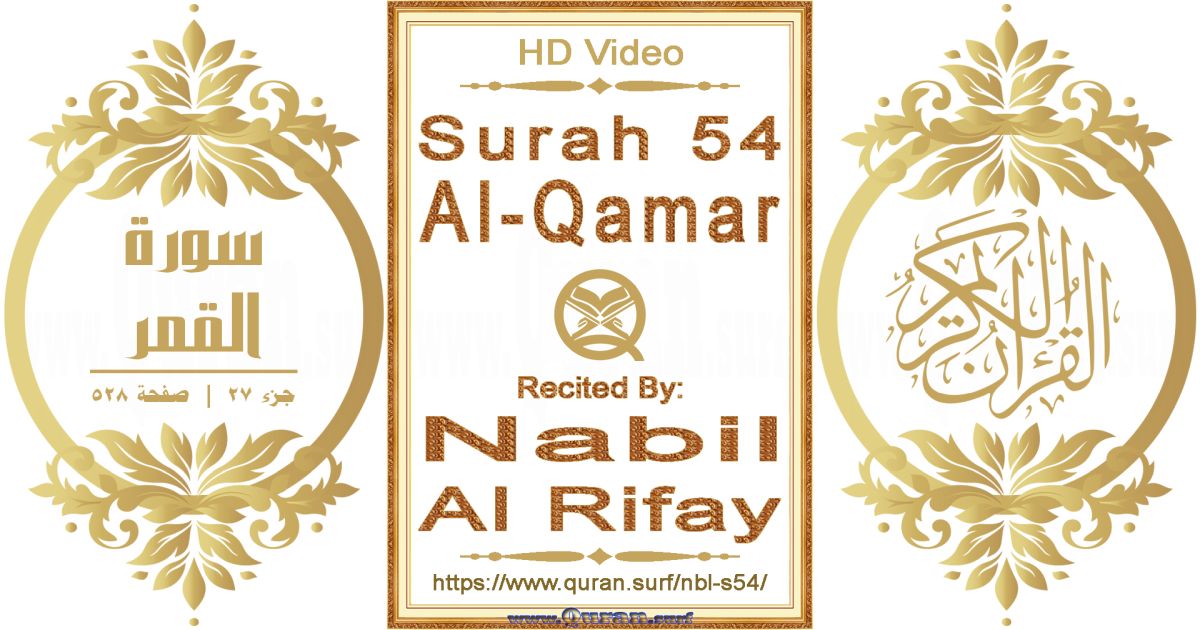 Surah 054 Al-Qamar || Reciting by Nabil Al Rifay