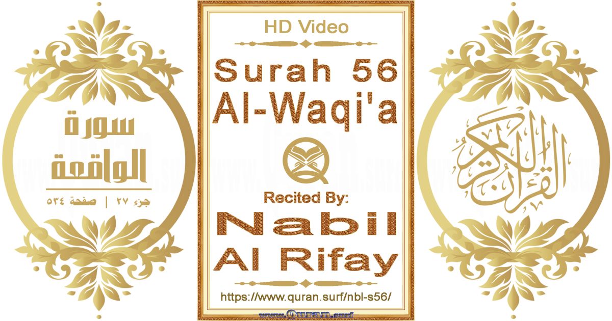 Surah 056 Al-Waqi'a || Reciting by Nabil Al Rifay