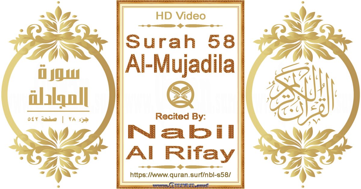 Surah 058 Al-Mujadila || Reciting by Nabil Al Rifay