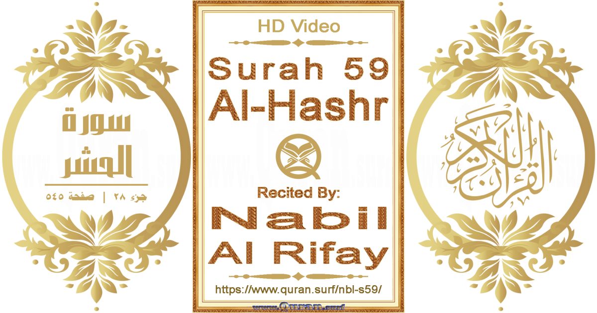 Surah 059 Al-Hashr || Reciting by Nabil Al Rifay