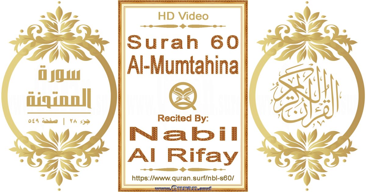 Surah 060 Al-Mumtahina || Reciting by Nabil Al Rifay