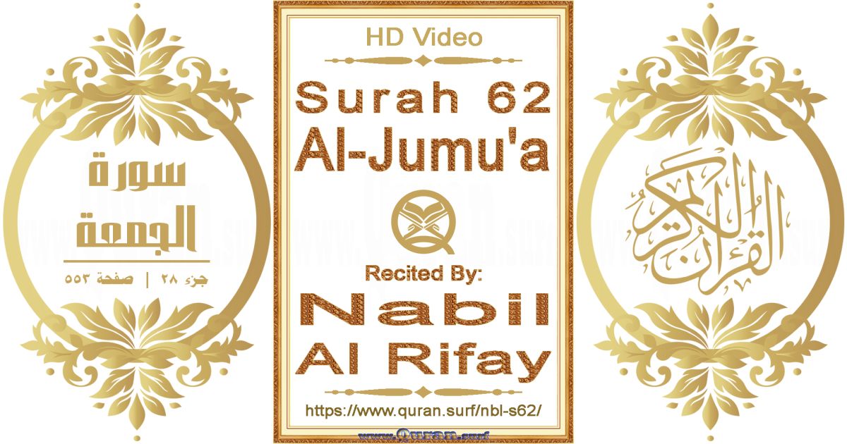 Surah 062 Al-Jumu'a || Reciting by Nabil Al Rifay