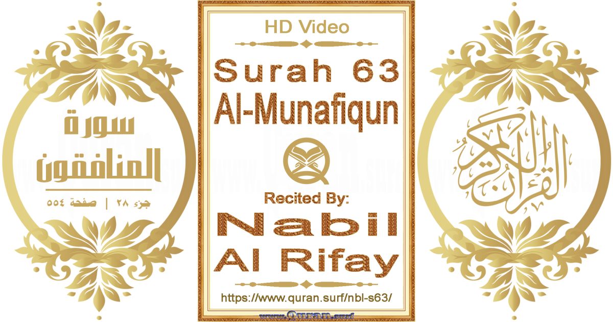 Surah 063 Al-Munafiqun || Reciting by Nabil Al Rifay