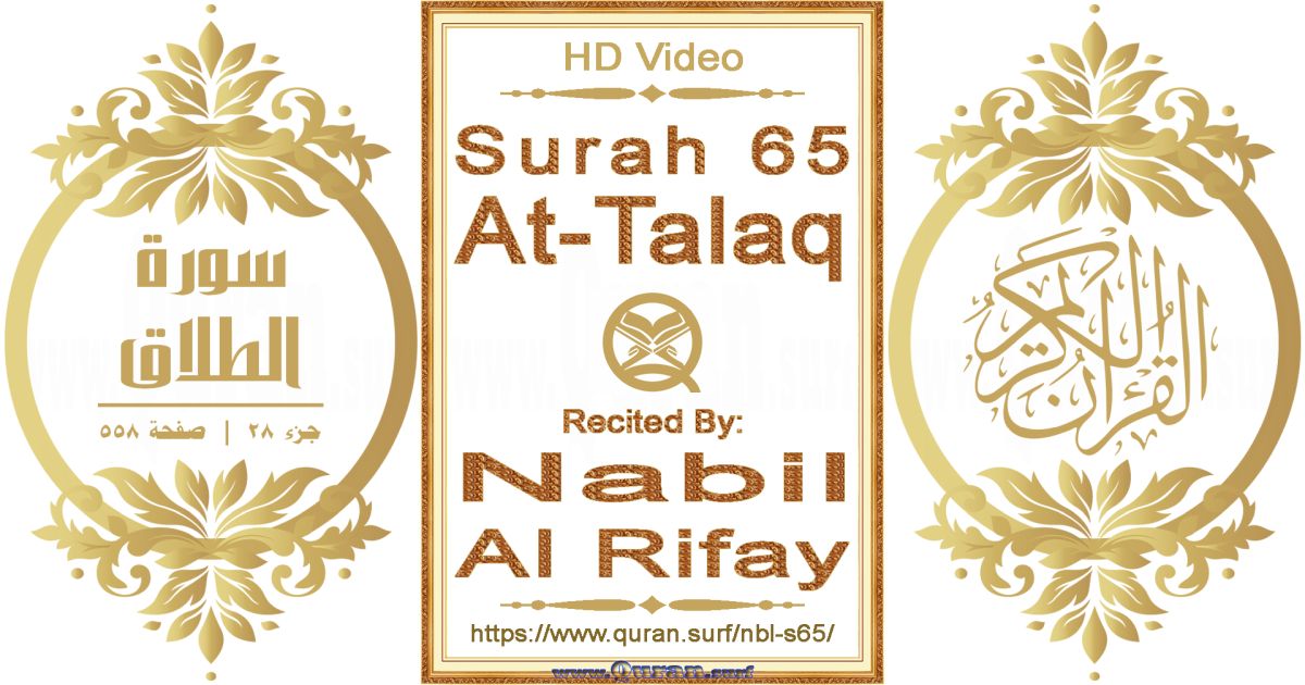 Surah 065 At-Talaq || Reciting by Nabil Al Rifay