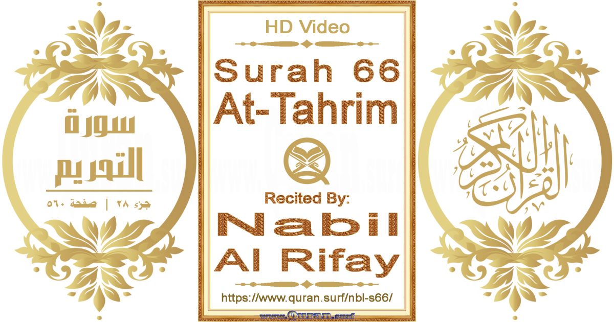 Surah 066 At-Tahrim || Reciting by Nabil Al Rifay
