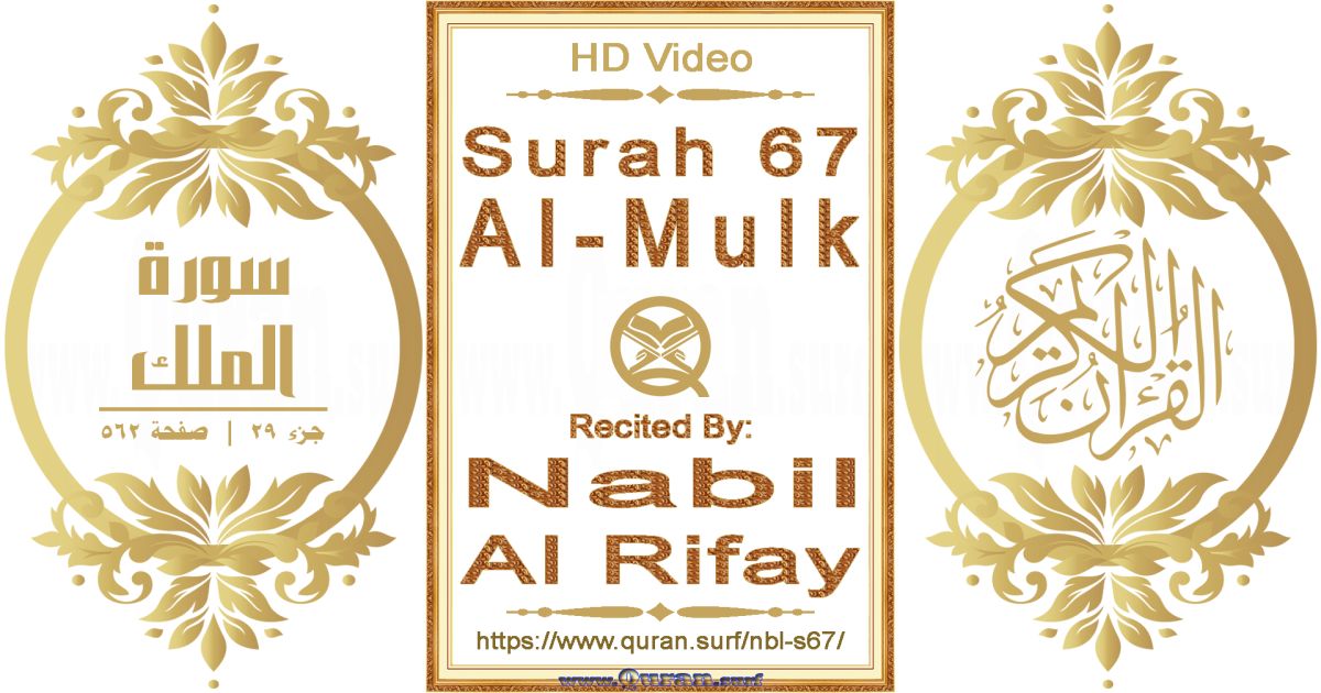 Surah 067 Al-Mulk || Reciting by Nabil Al Rifay