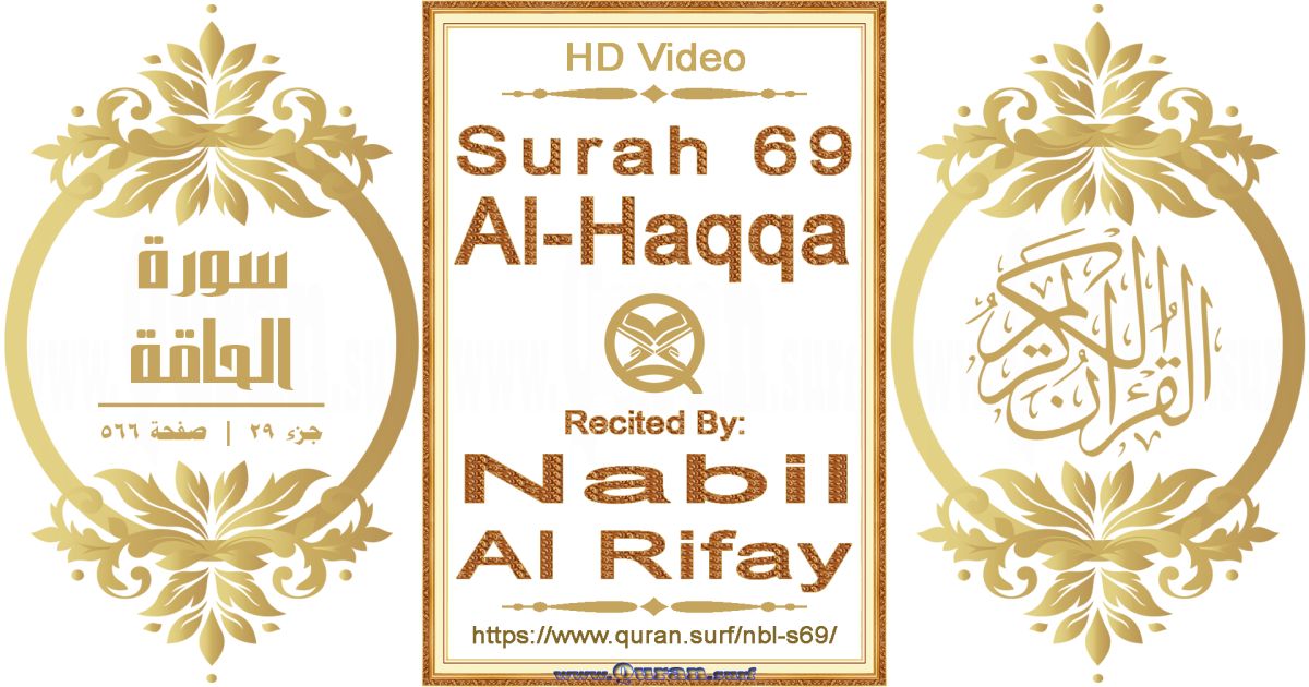 Surah 069 Al-Haqqa || Reciting by Nabil Al Rifay