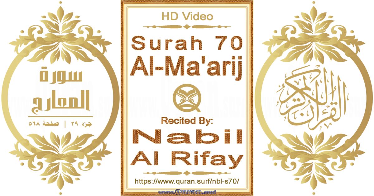 Surah 070 Al-Ma'arij || Reciting by Nabil Al Rifay
