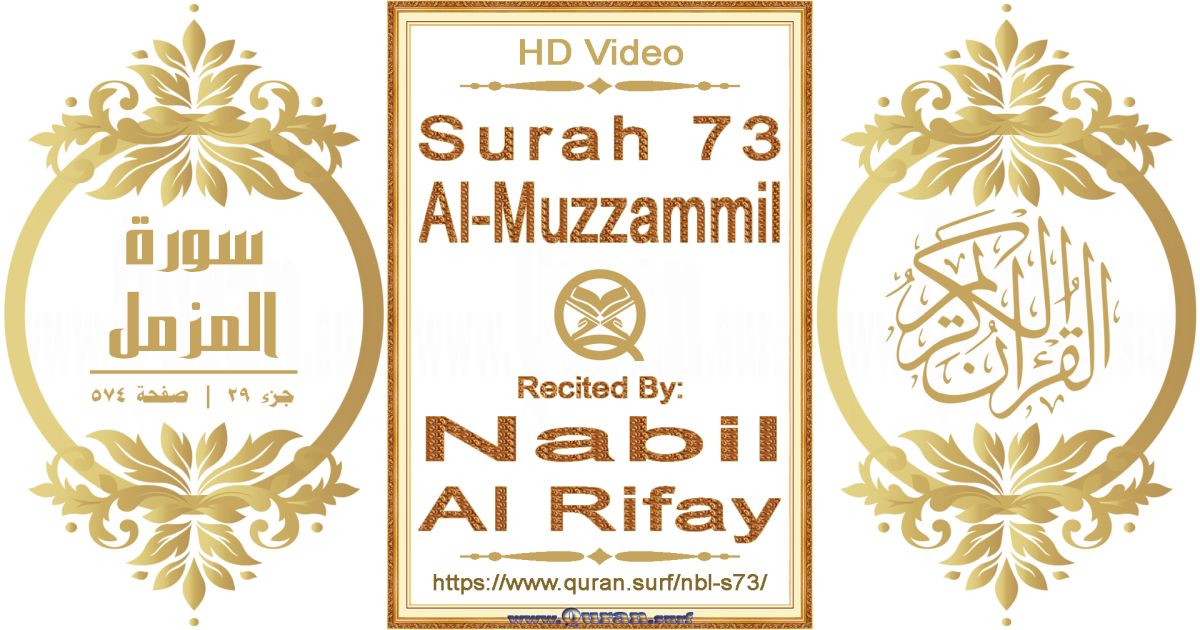 Surah 073 Al-Muzzammil || Reciting by Nabil Al Rifay